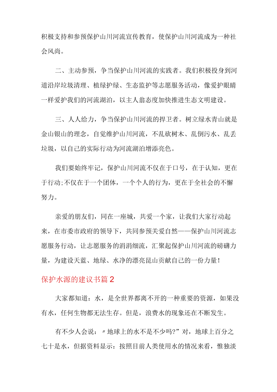 保护水源的建议书四篇(多篇汇编).docx_第2页