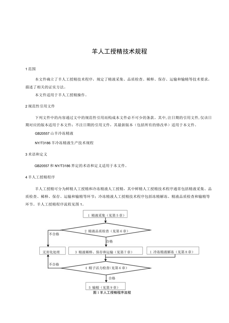 《羊人工授精技术规程》标准文本.docx_第3页