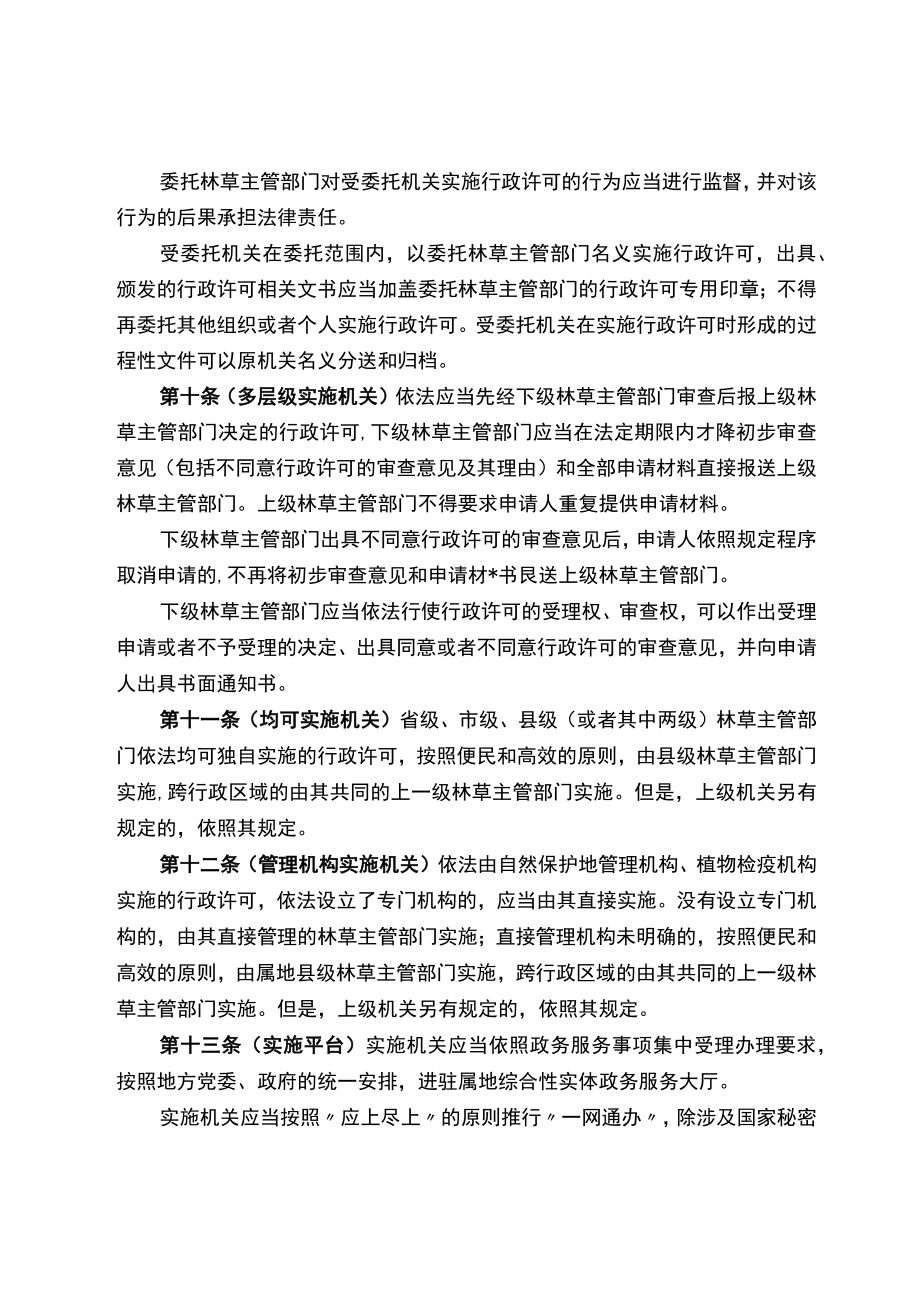 四川省林业和草原行政许可管理办法（征求意见稿）.docx_第3页