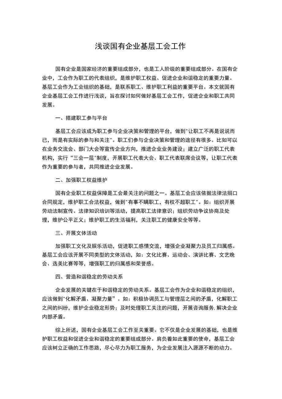 浅谈国有企业基层工会工作.docx_第1页