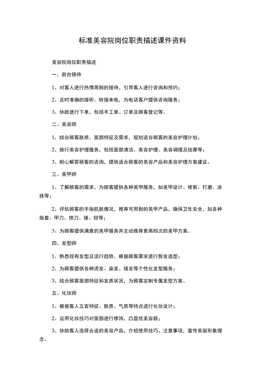 标准美容院岗位职责描述课件资料.docx_第1页