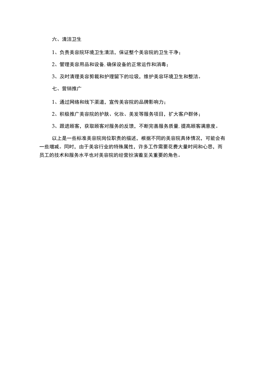 标准美容院岗位职责描述课件资料.docx_第2页