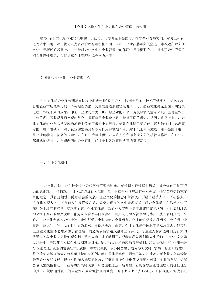 【企业文化论文】企业文化在企业管理中的作用.docx_第1页