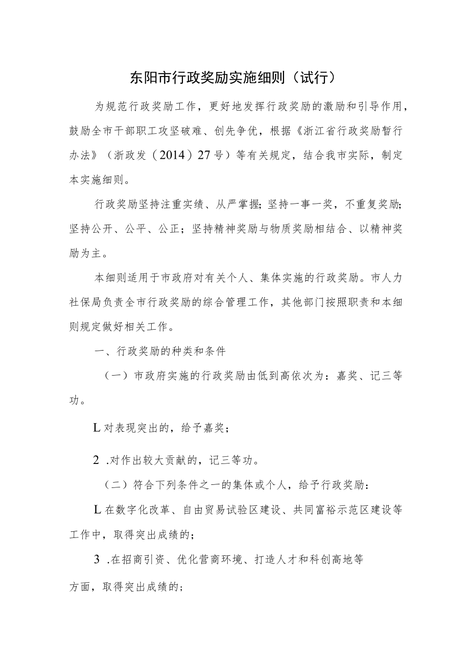 东阳市行政奖励实施细则（试行）.docx_第1页