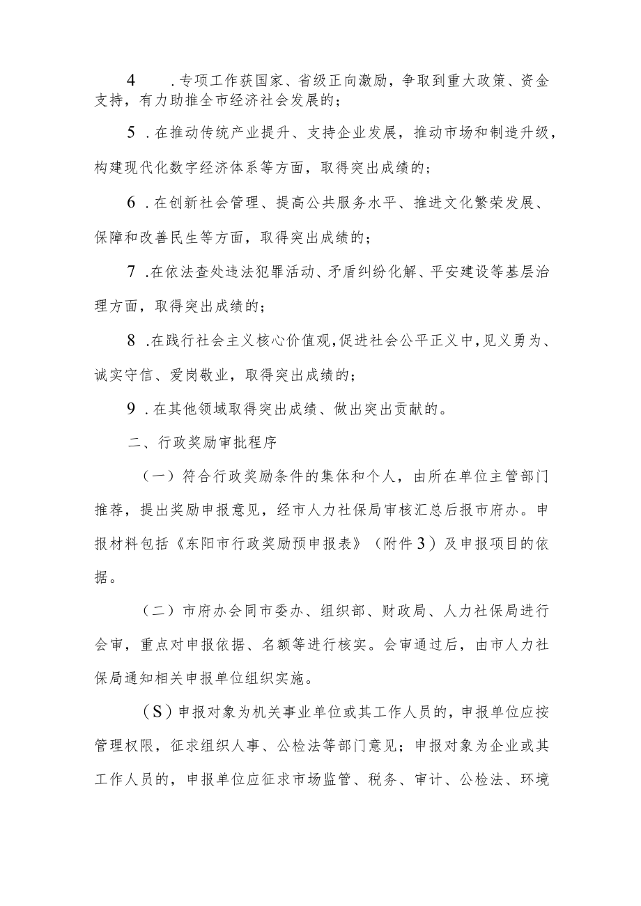 东阳市行政奖励实施细则（试行）.docx_第2页