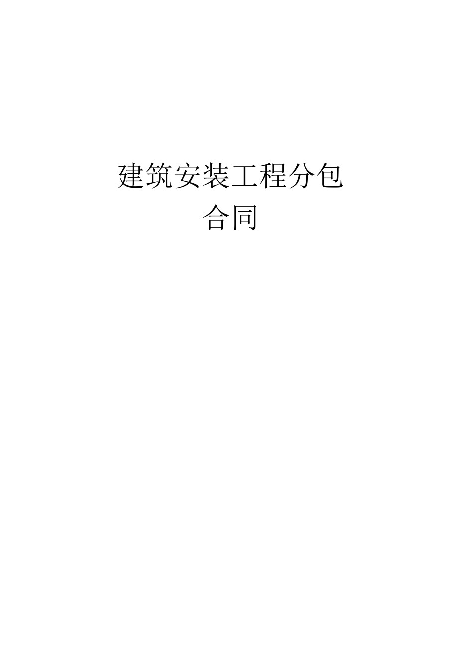 建筑安装工程分包合同工程文档范本.docx_第1页