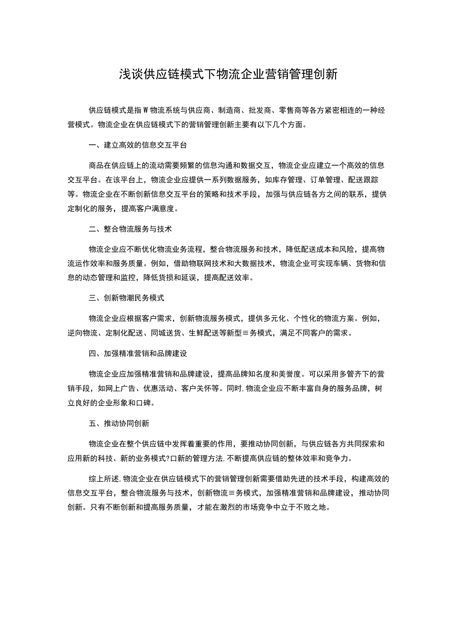 浅谈供应链模式下物流企业营销管理创新.docx_第1页