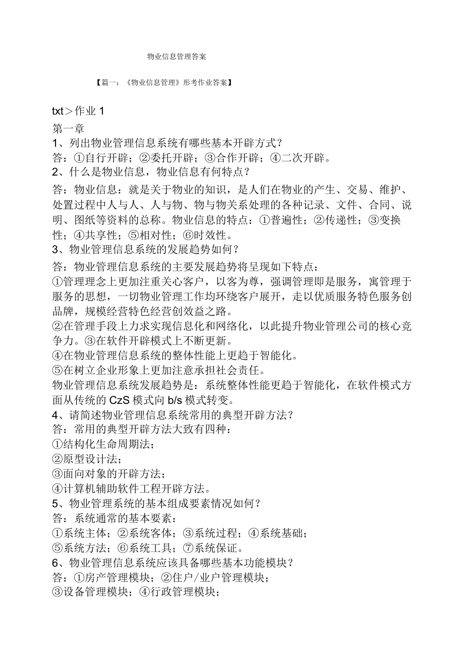 物业信息管理答案.docx_第1页