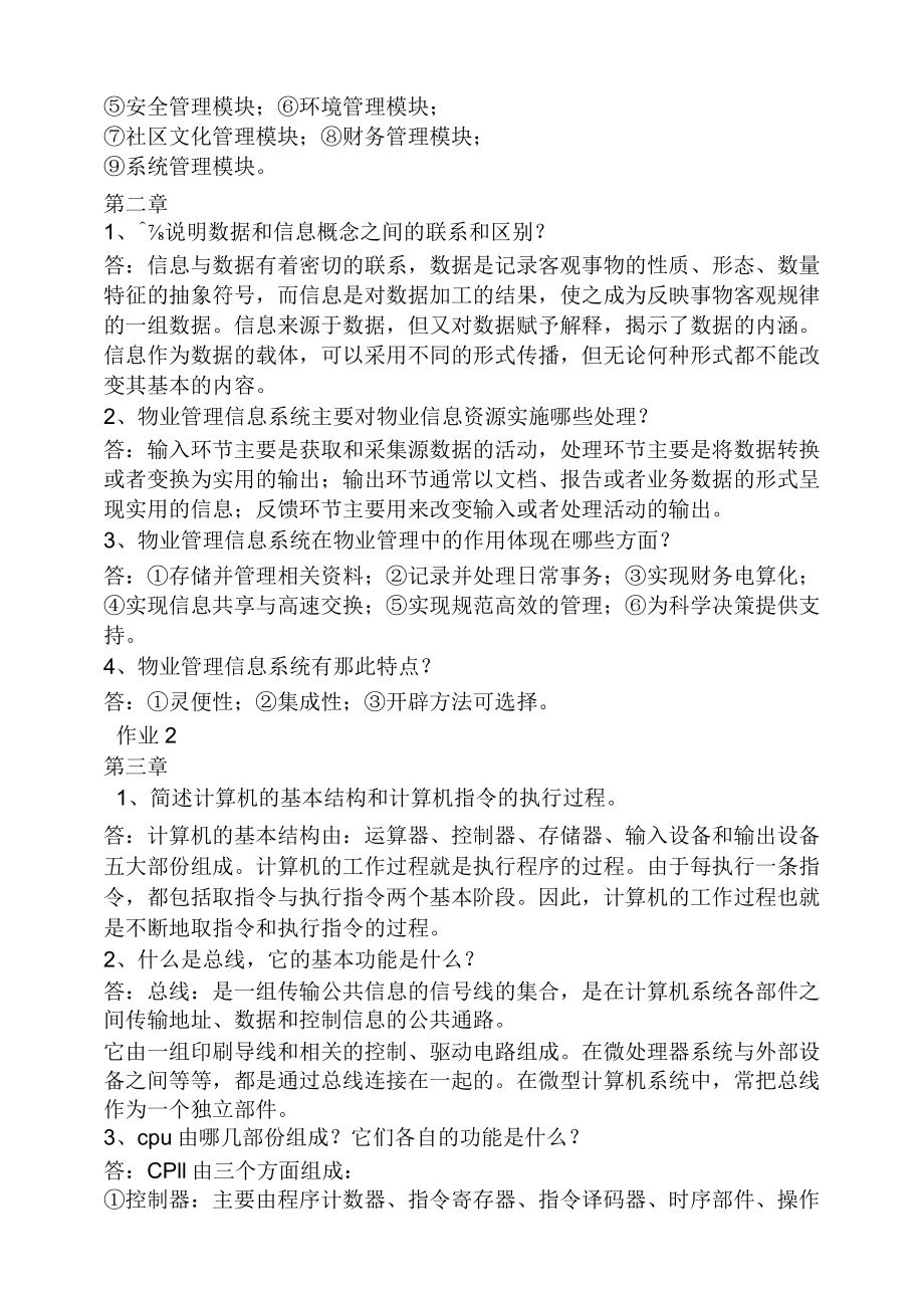 物业信息管理答案.docx_第2页