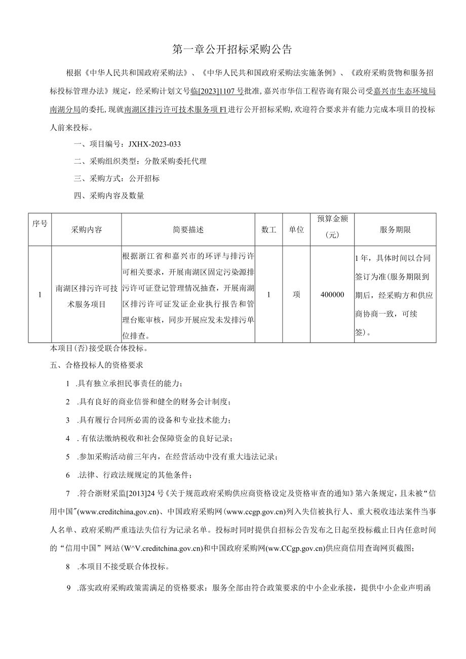 排污许可技术服务项目招标文件.docx_第3页