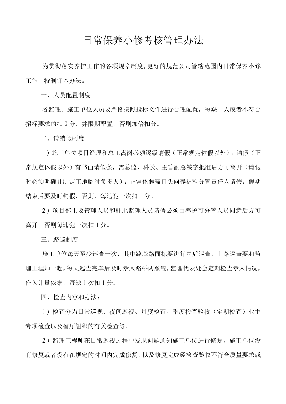 日常保养小修考核管理办法.docx_第1页