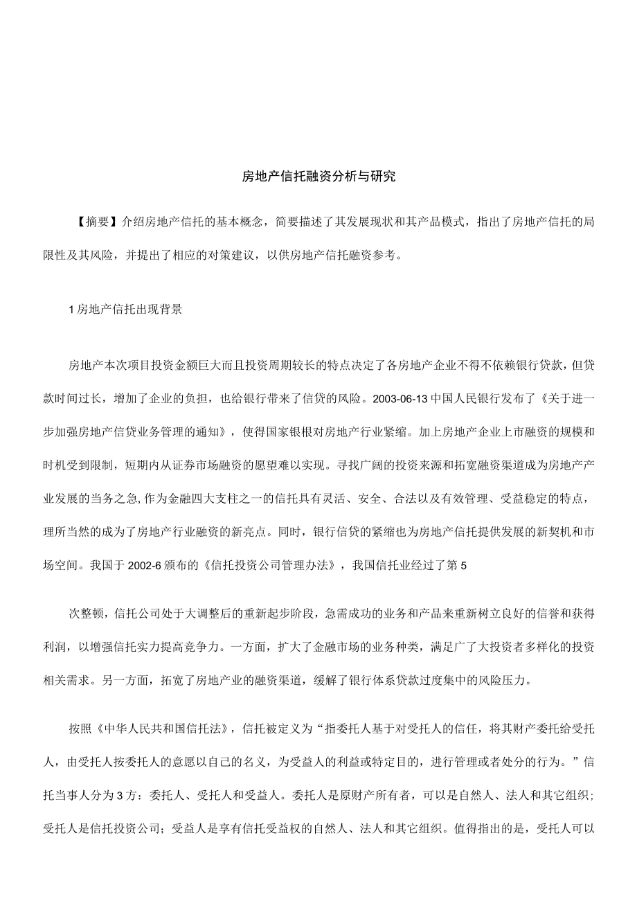 2023年整理-法律知识研究房地产信托融资分析与.docx_第1页