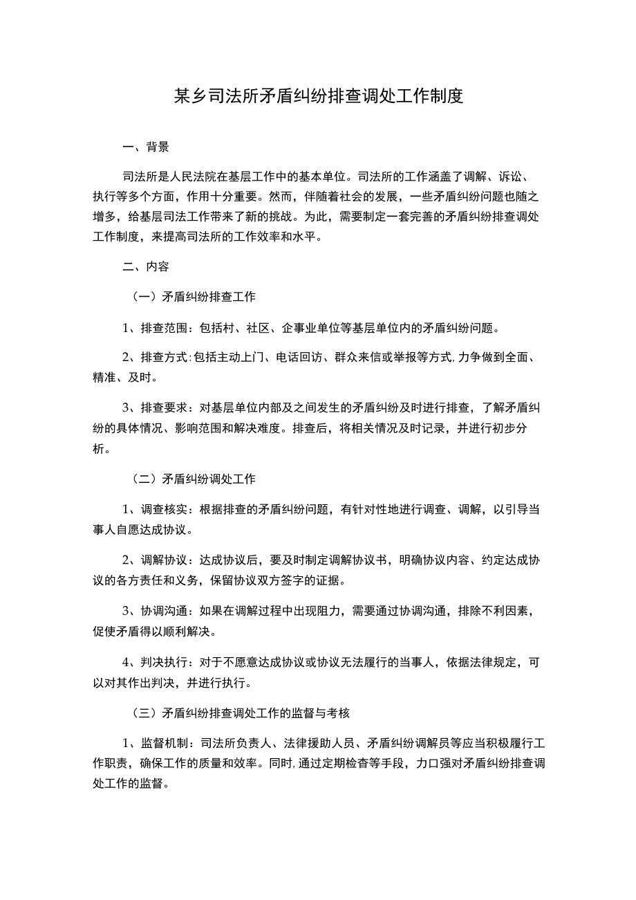 某乡司法所矛盾纠纷排查调处工作制度.docx_第1页