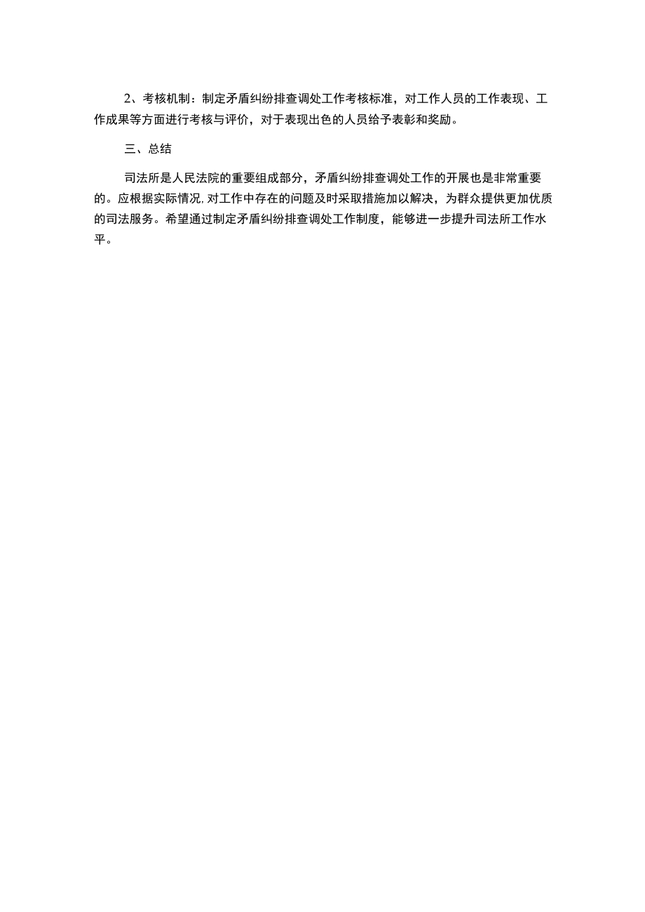 某乡司法所矛盾纠纷排查调处工作制度.docx_第2页