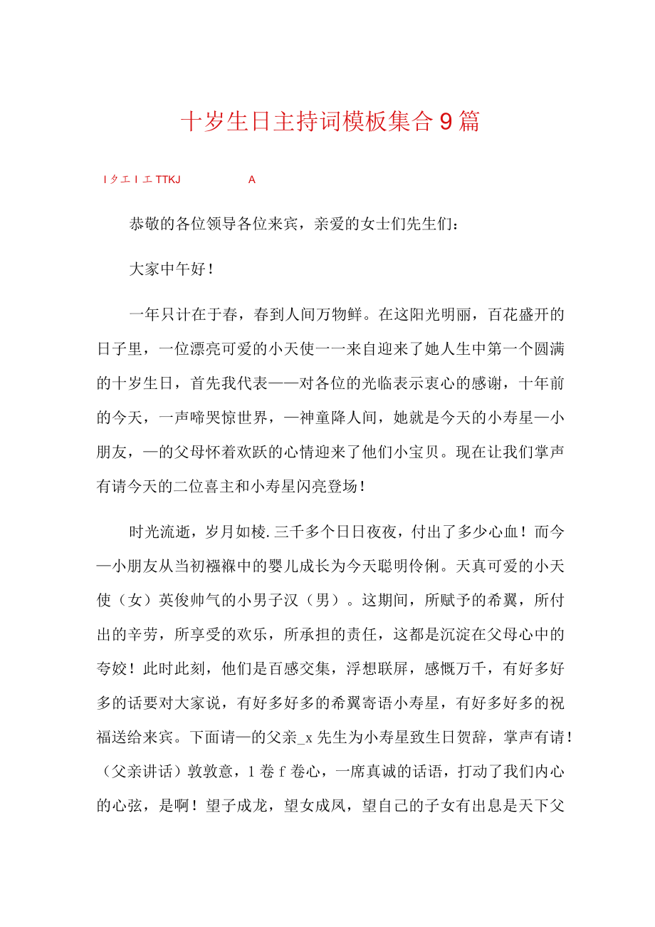 十岁生日主持词模板集合9篇.docx_第1页