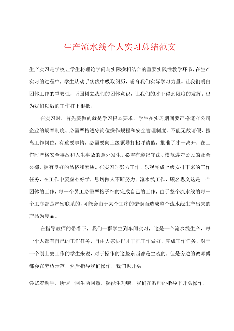 生产流水线个人实习总结范文.docx_第1页