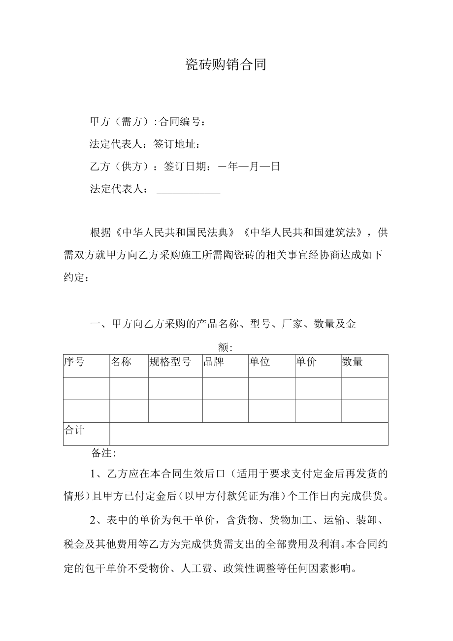 瓷砖购销合同.docx_第1页