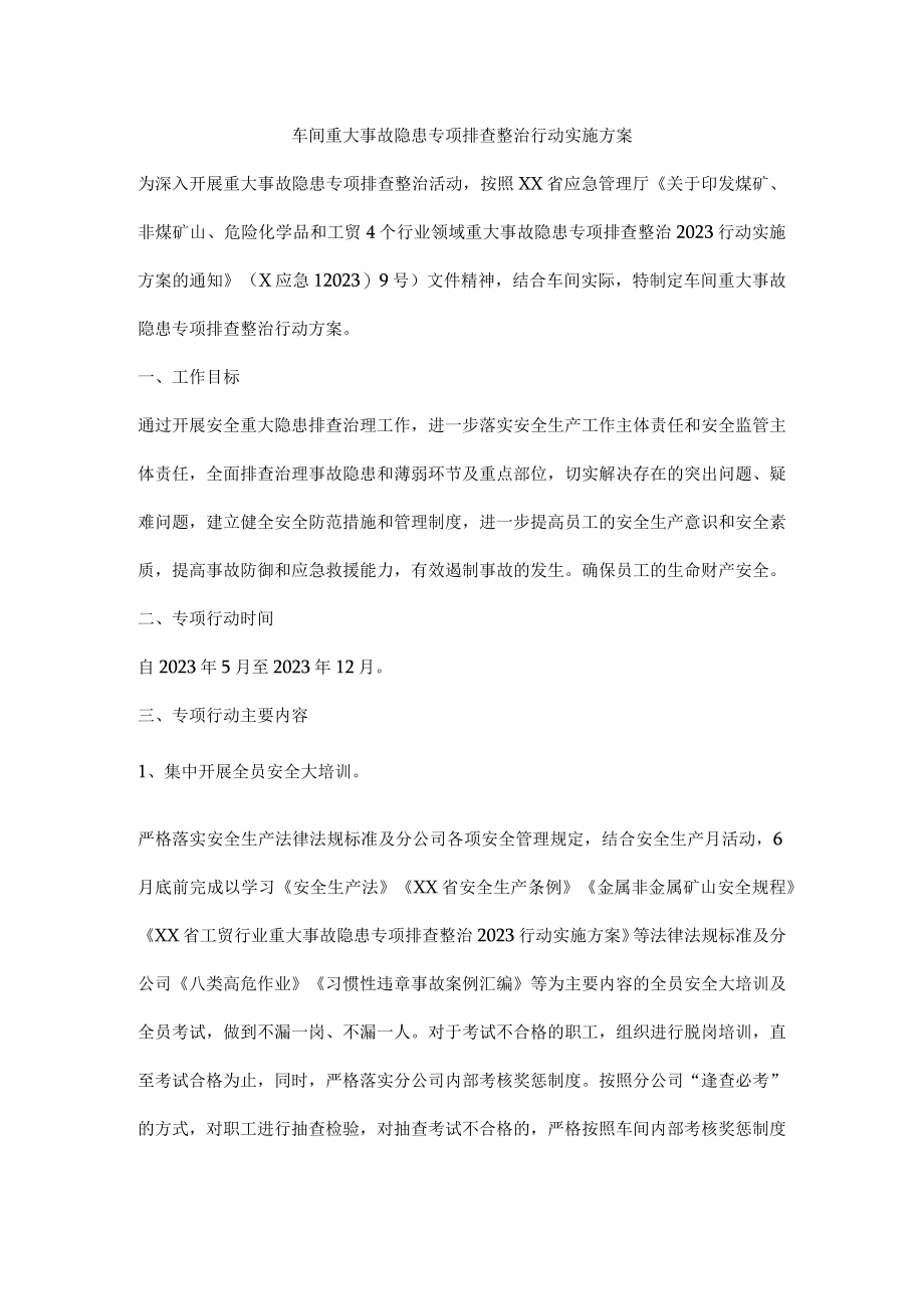 车间重大事故隐患专项排查整治行动实施方案.docx_第1页