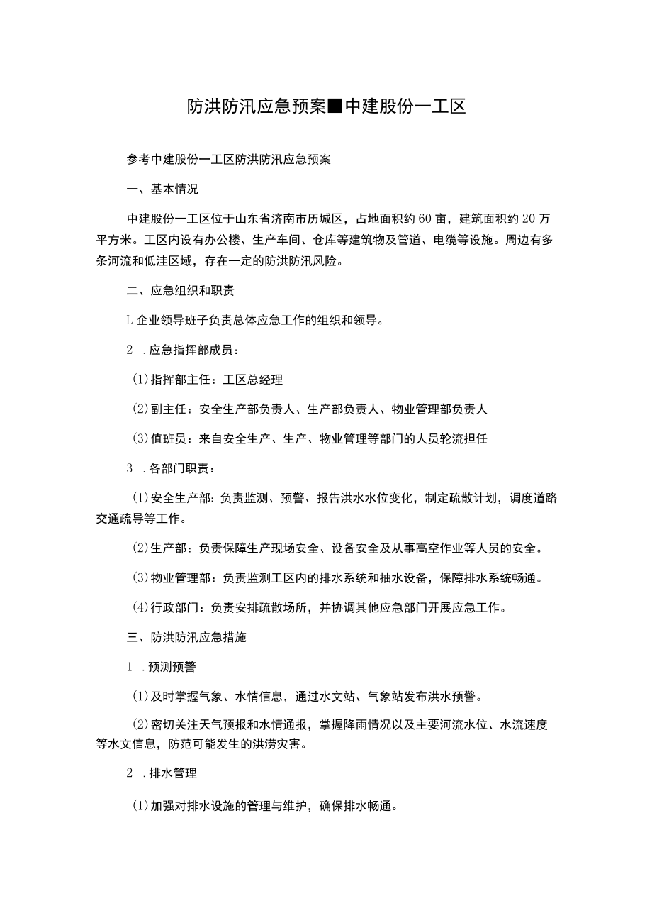 防洪防汛应急预案-中建股份一工区.docx_第1页