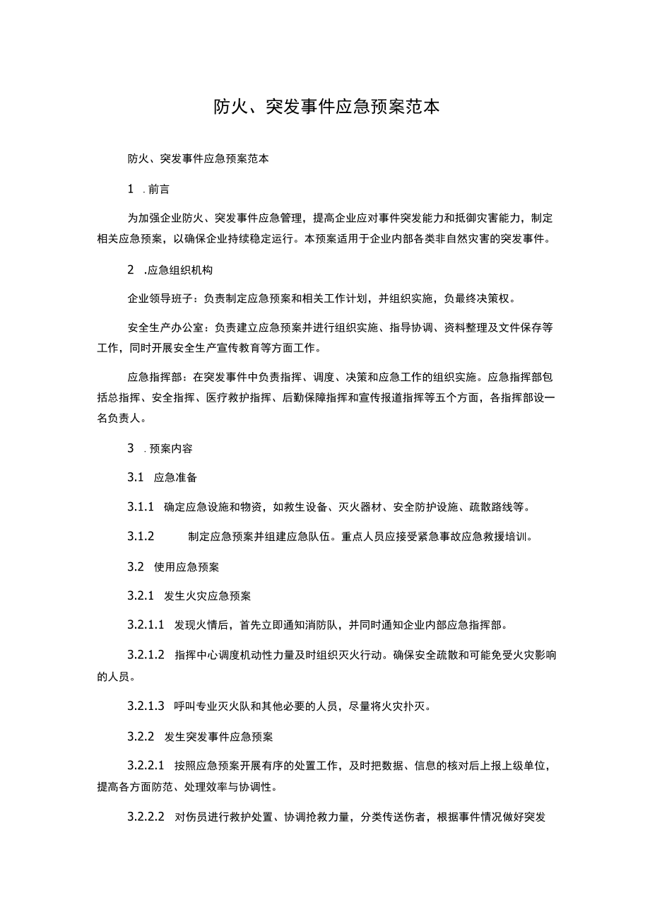 防火、突发事件应急预案范本.docx_第1页