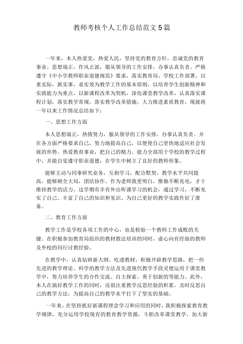 学校领导对教师的考核评语.docx_第3页