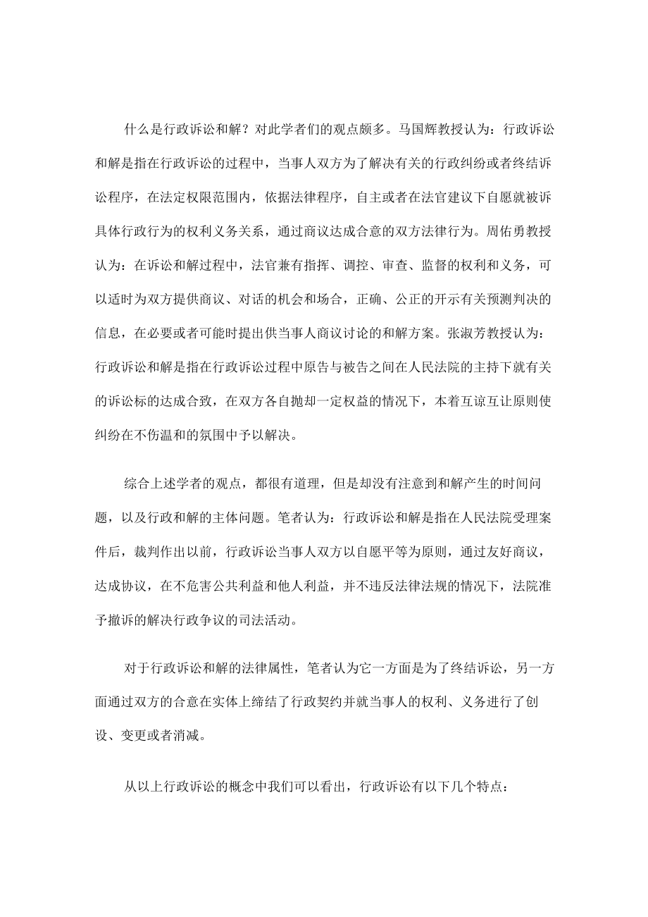 浅议我国行政诉讼和解制度之构建.docx_第2页