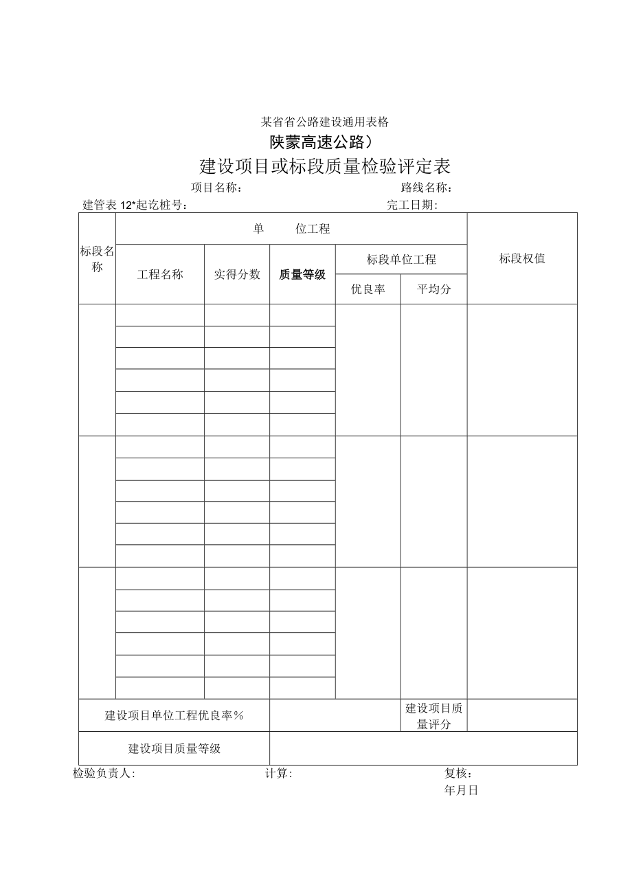 建管表12 建设项目或标段质量检验评定表工程文档范本.docx_第1页