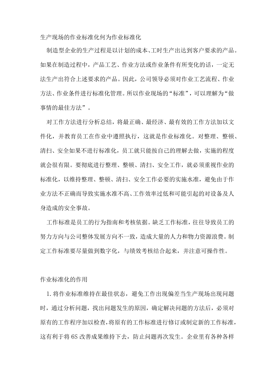 生产现场的作业标准化.docx_第1页