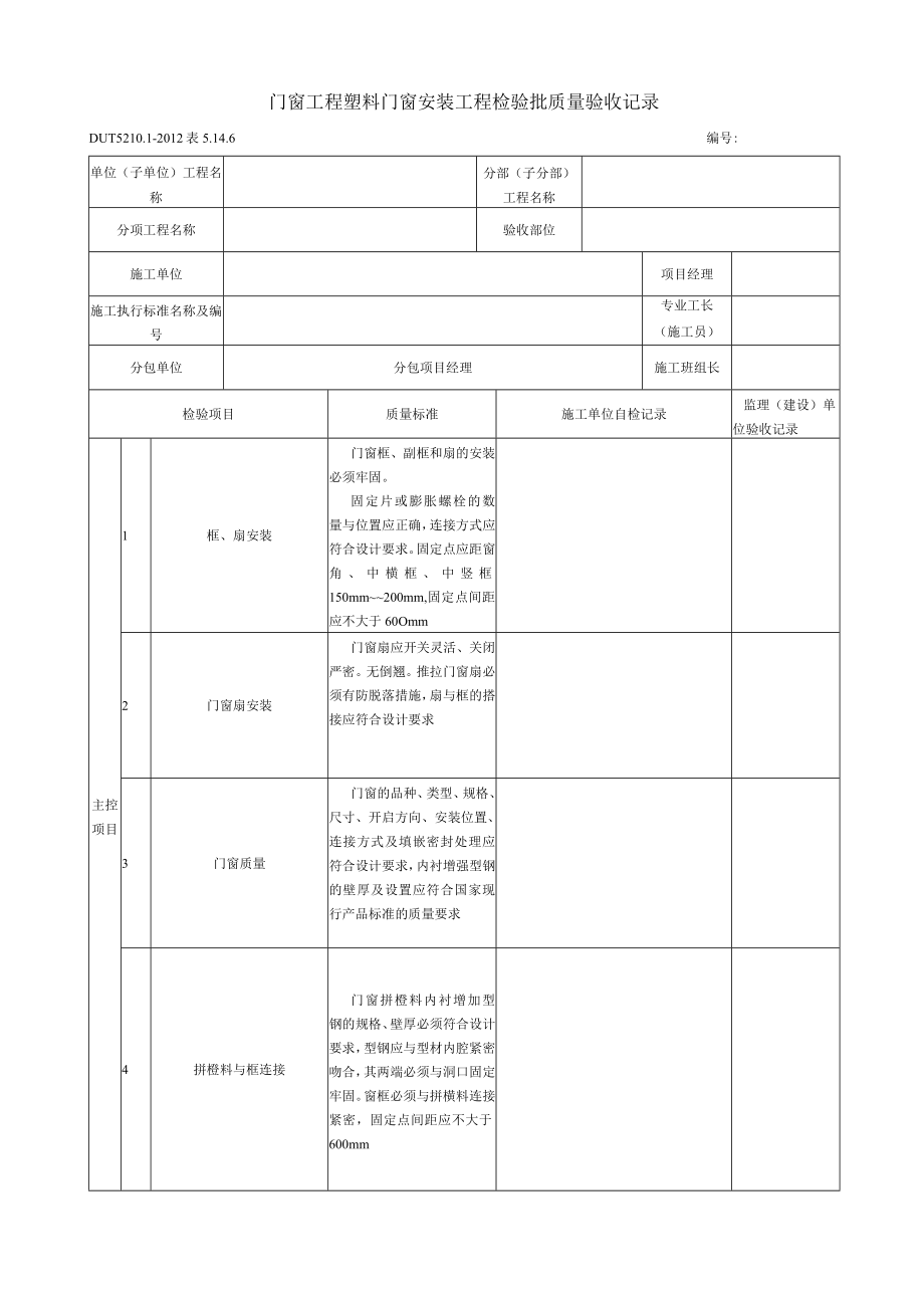 表5.14.6 塑料窗安装工程 检验批质量验收记录.docx_第1页