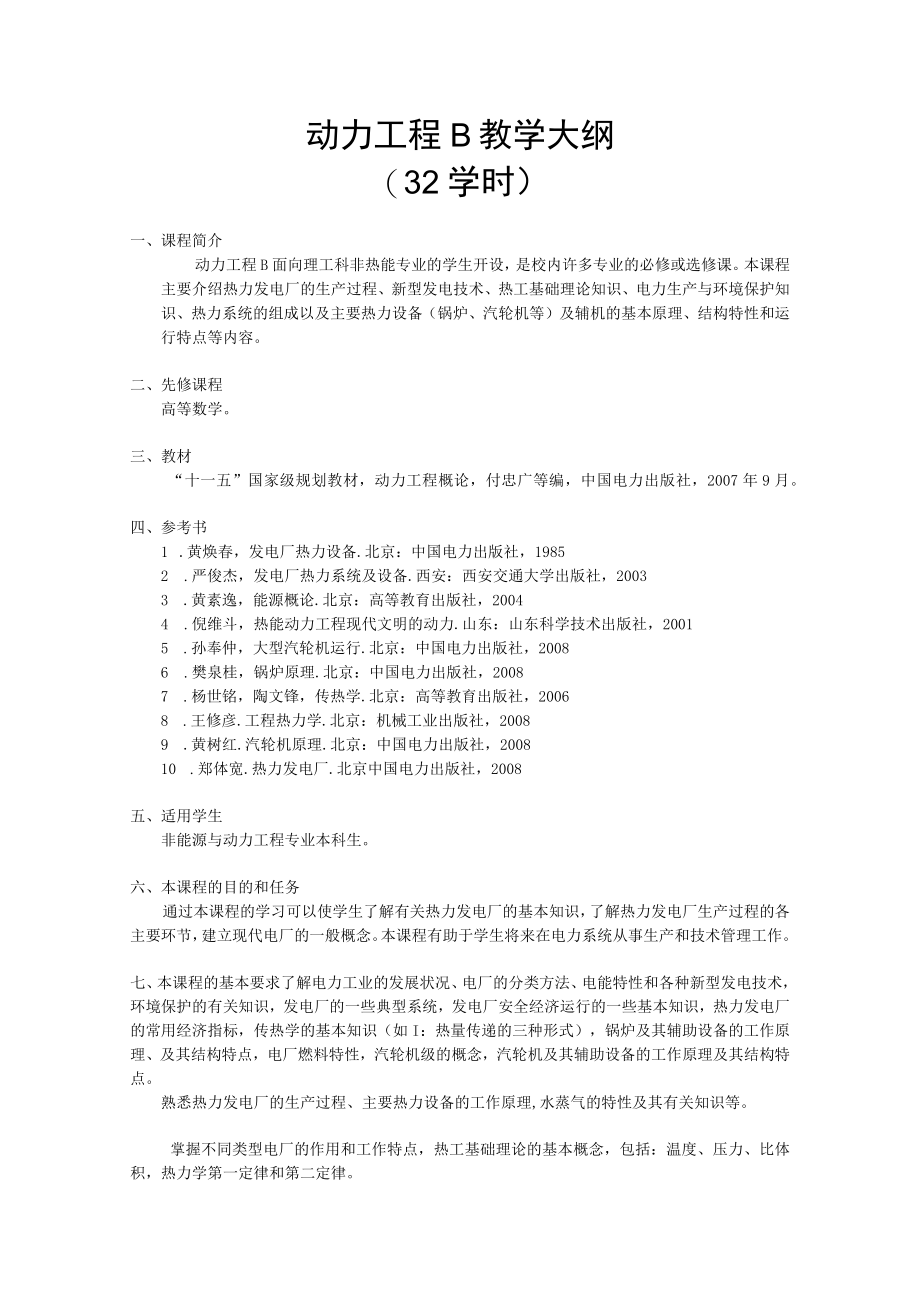 华北电力动力工程B教学大纲（32学时）.docx_第1页