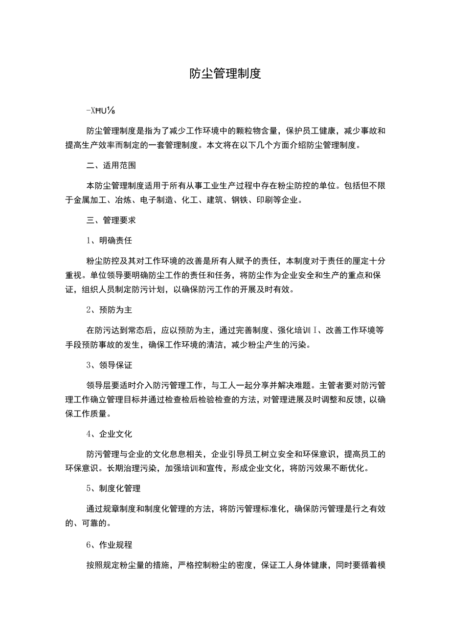 防尘管理制度.docx_第1页