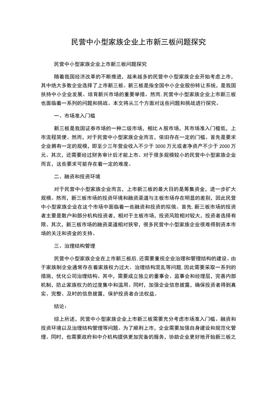 民营中小型家族企业上市新三板问题探究.docx_第1页