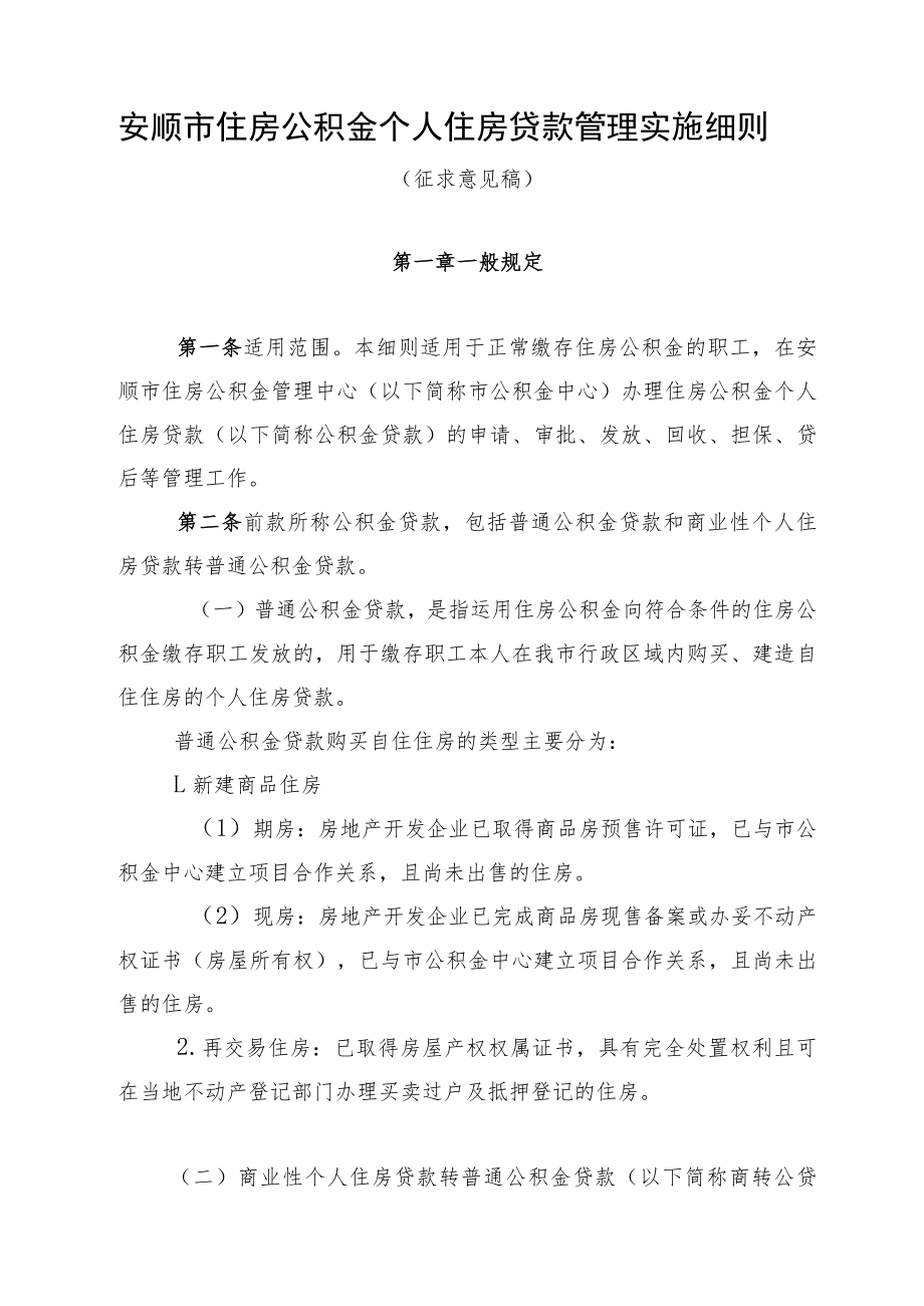 安顺市住房公积金个人住房贷款管理实施细则（征求意见稿）.docx_第1页