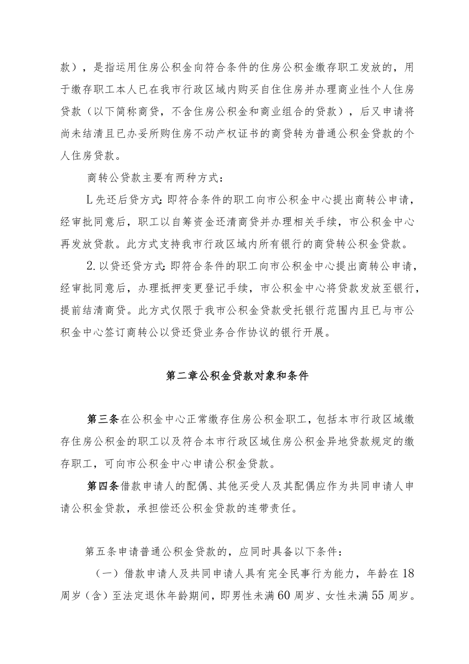 安顺市住房公积金个人住房贷款管理实施细则（征求意见稿）.docx_第2页