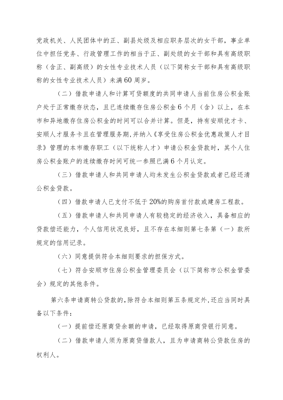 安顺市住房公积金个人住房贷款管理实施细则（征求意见稿）.docx_第3页