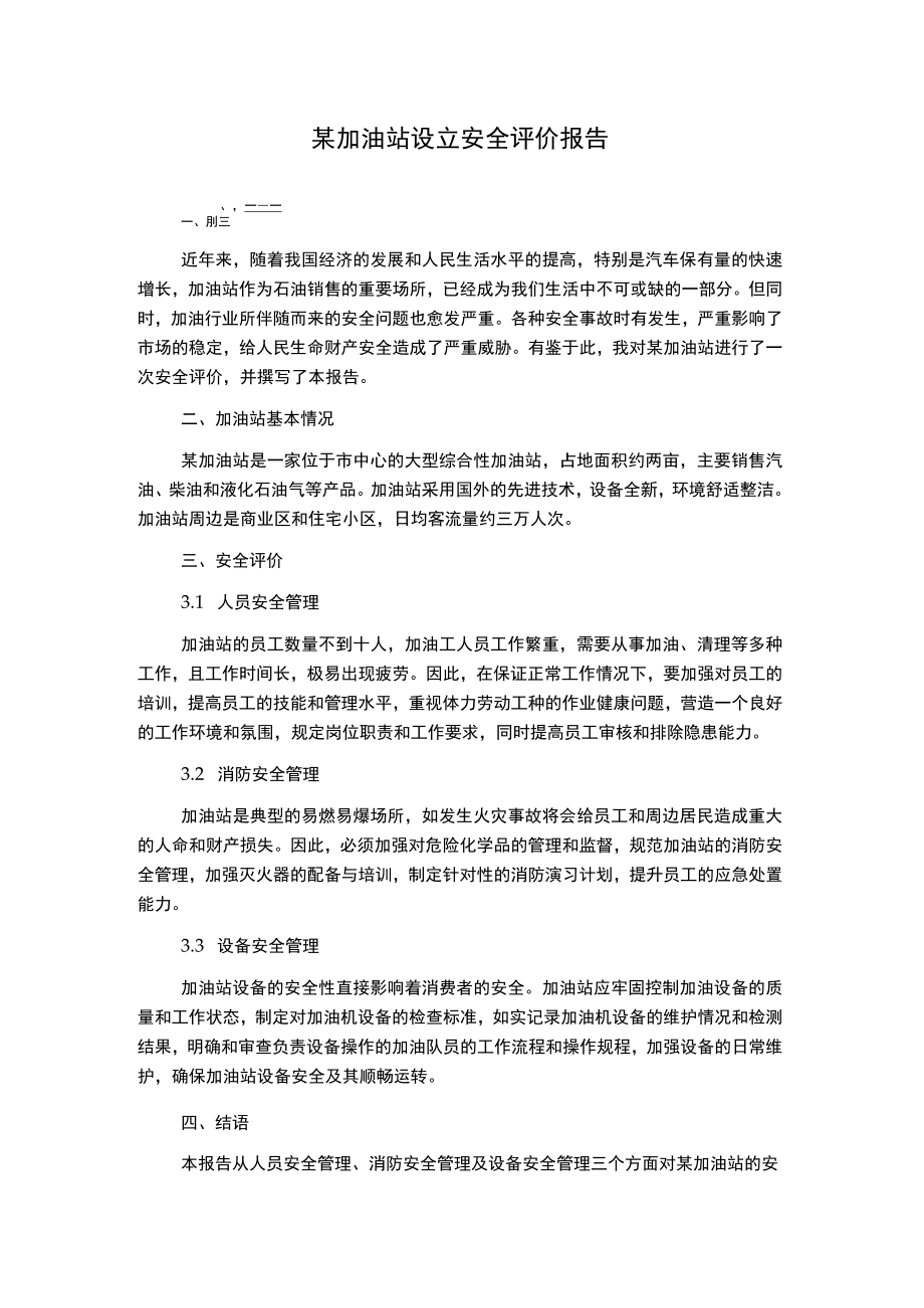 某加油站设立安全评价报告.docx_第1页