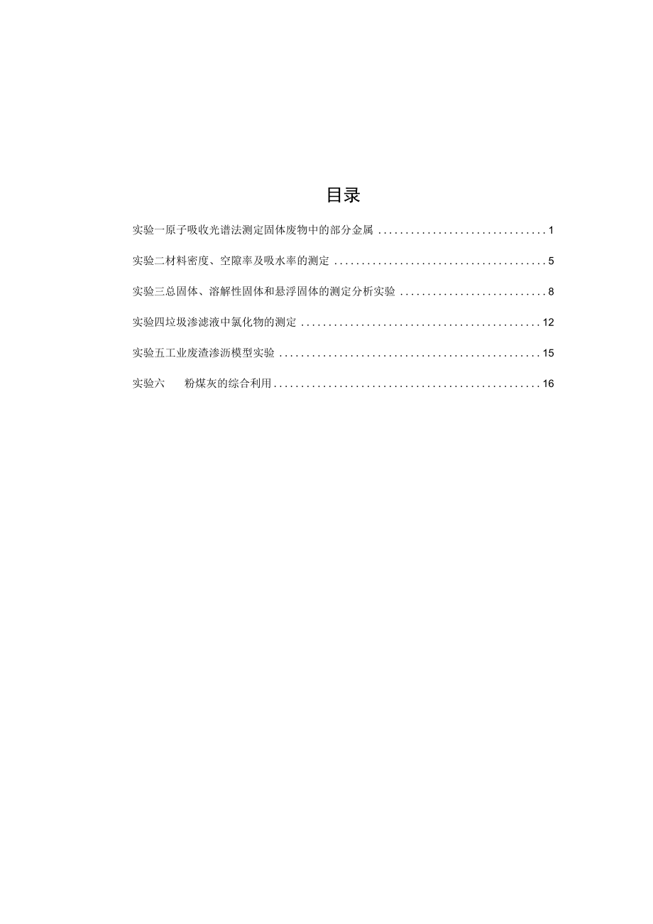 成信工固体废弃物处理与处置实验指导.docx_第2页