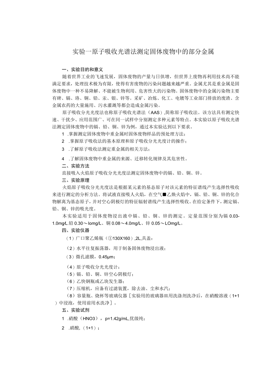 成信工固体废弃物处理与处置实验指导.docx_第3页