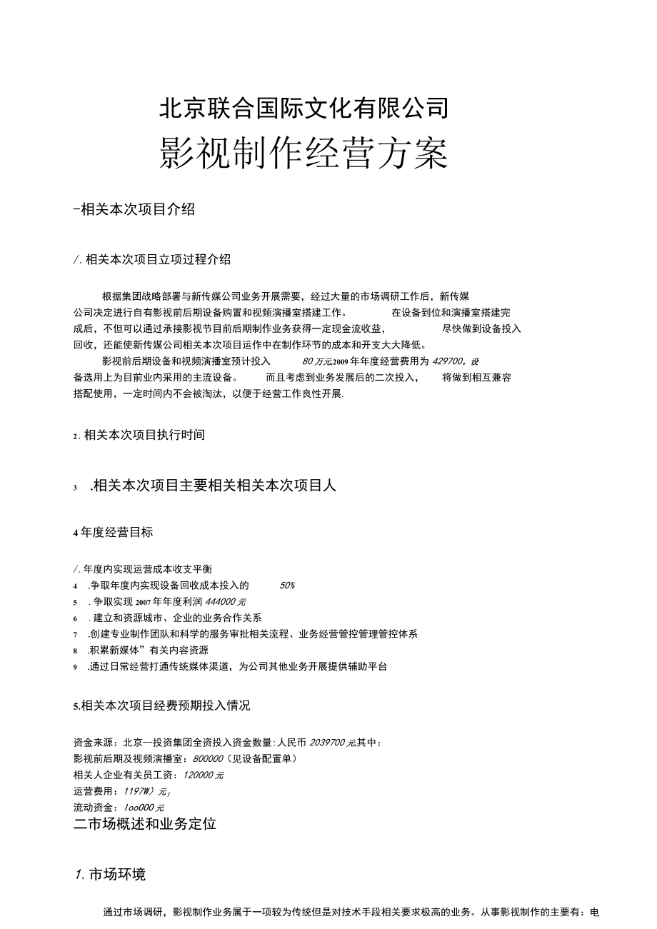 办公文档范本影视公司年度经营计划方案文件新版.docx_第1页