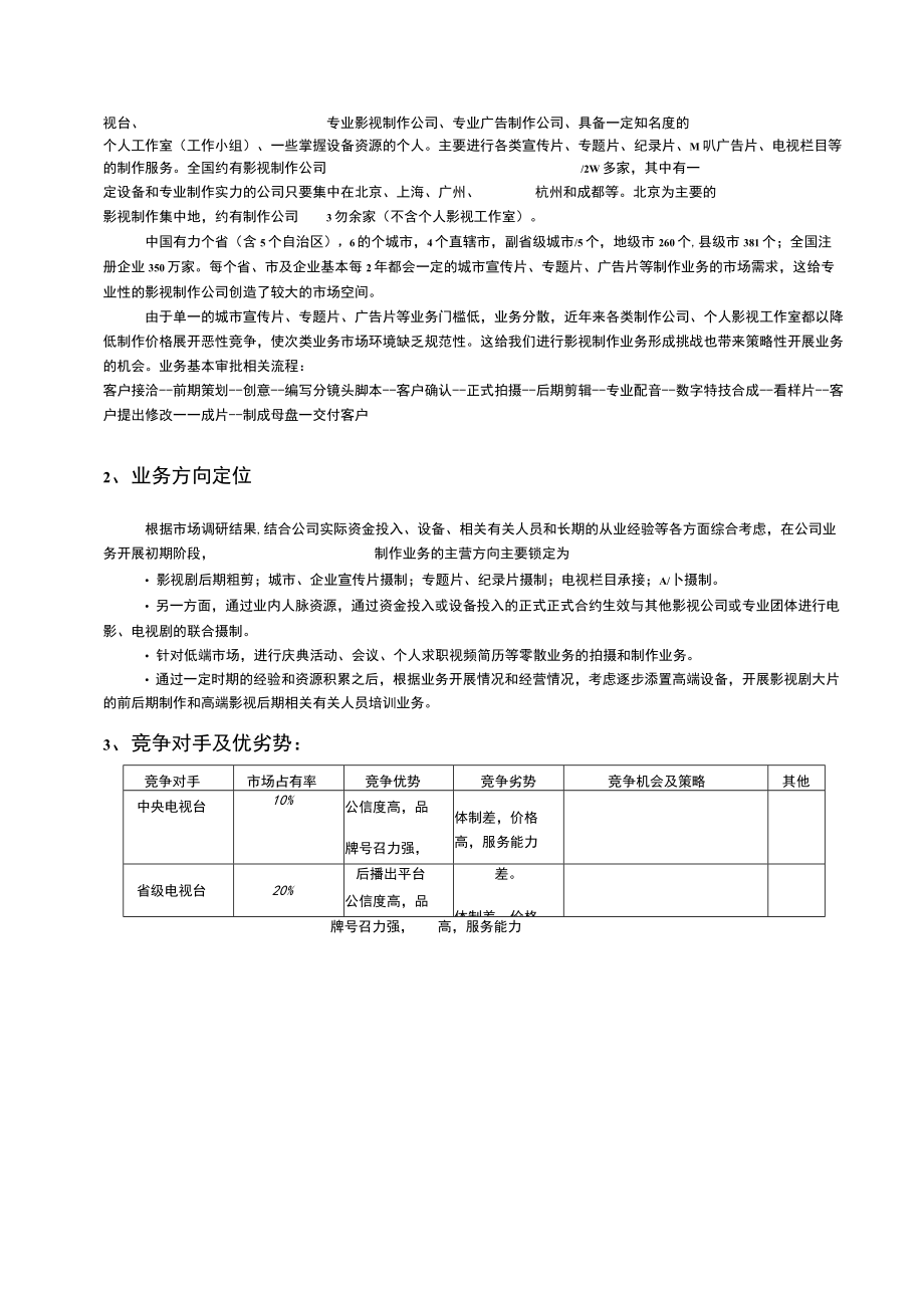 办公文档范本影视公司年度经营计划方案文件新版.docx_第2页