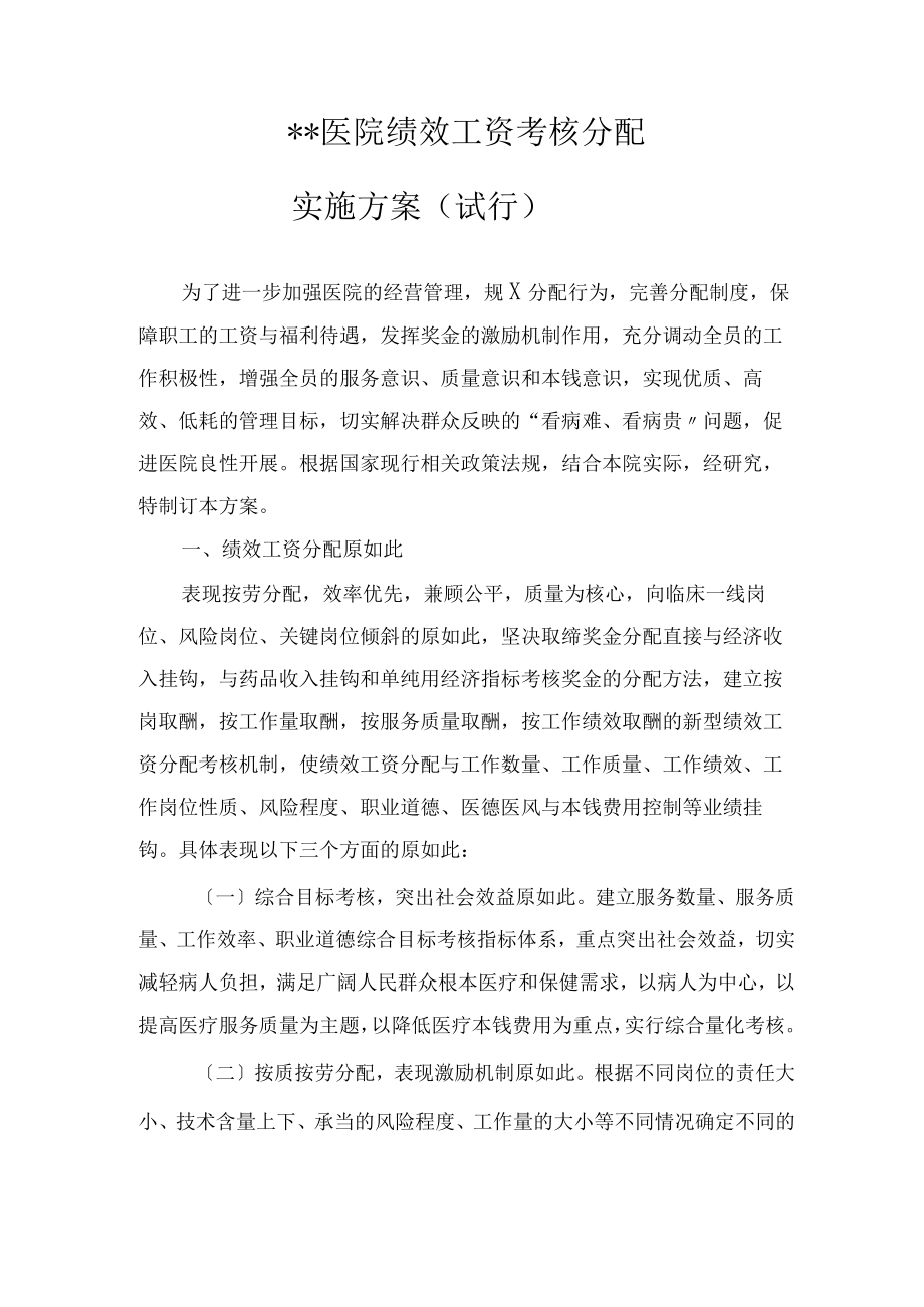 医院绩效考核方案设计.docx_第1页