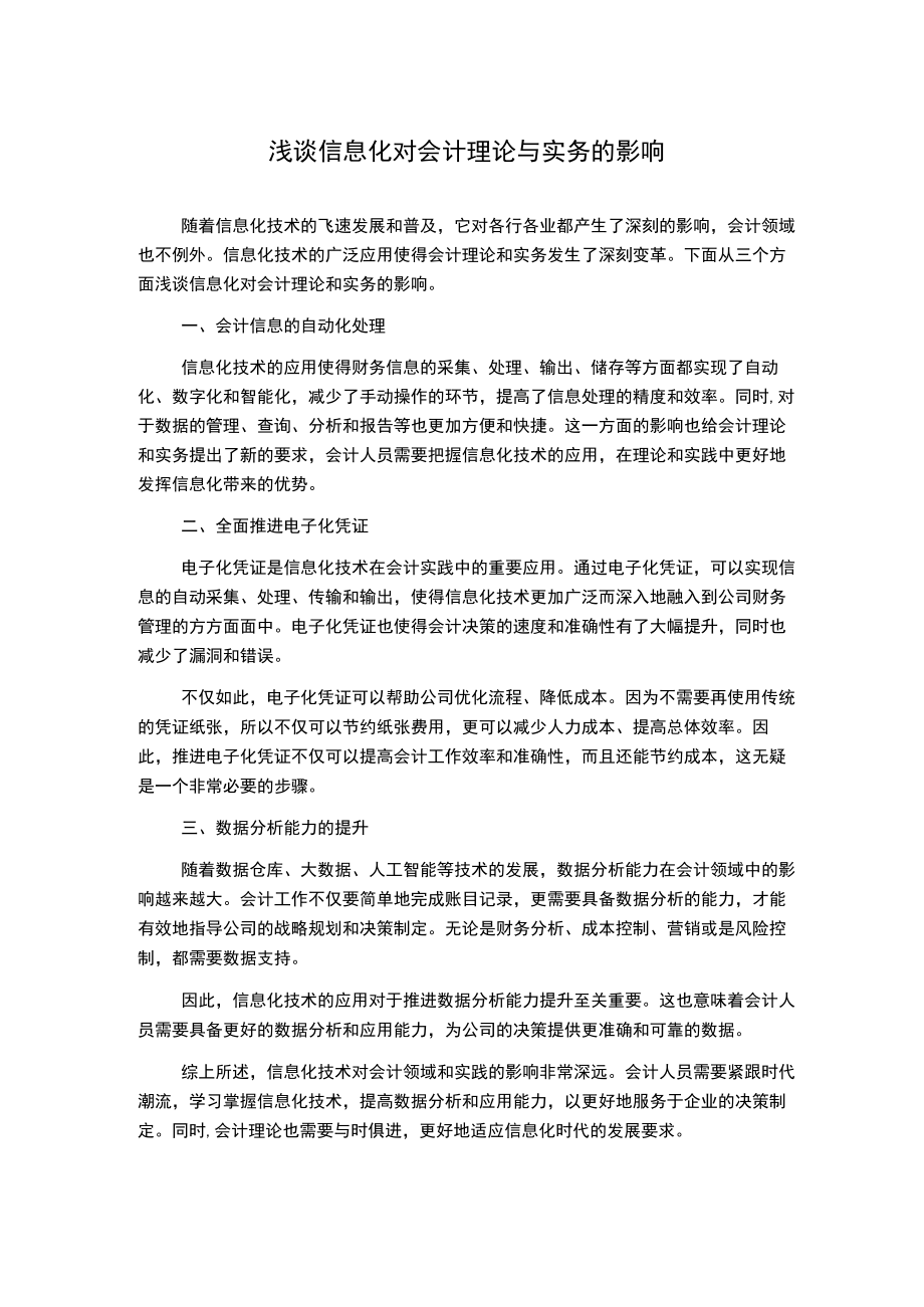 浅谈信息化对会计理论与实务的影响1000字.docx_第1页