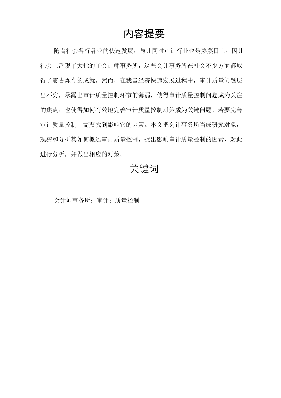 会计师事务所审计质量控制的影响因素分析.docx_第1页