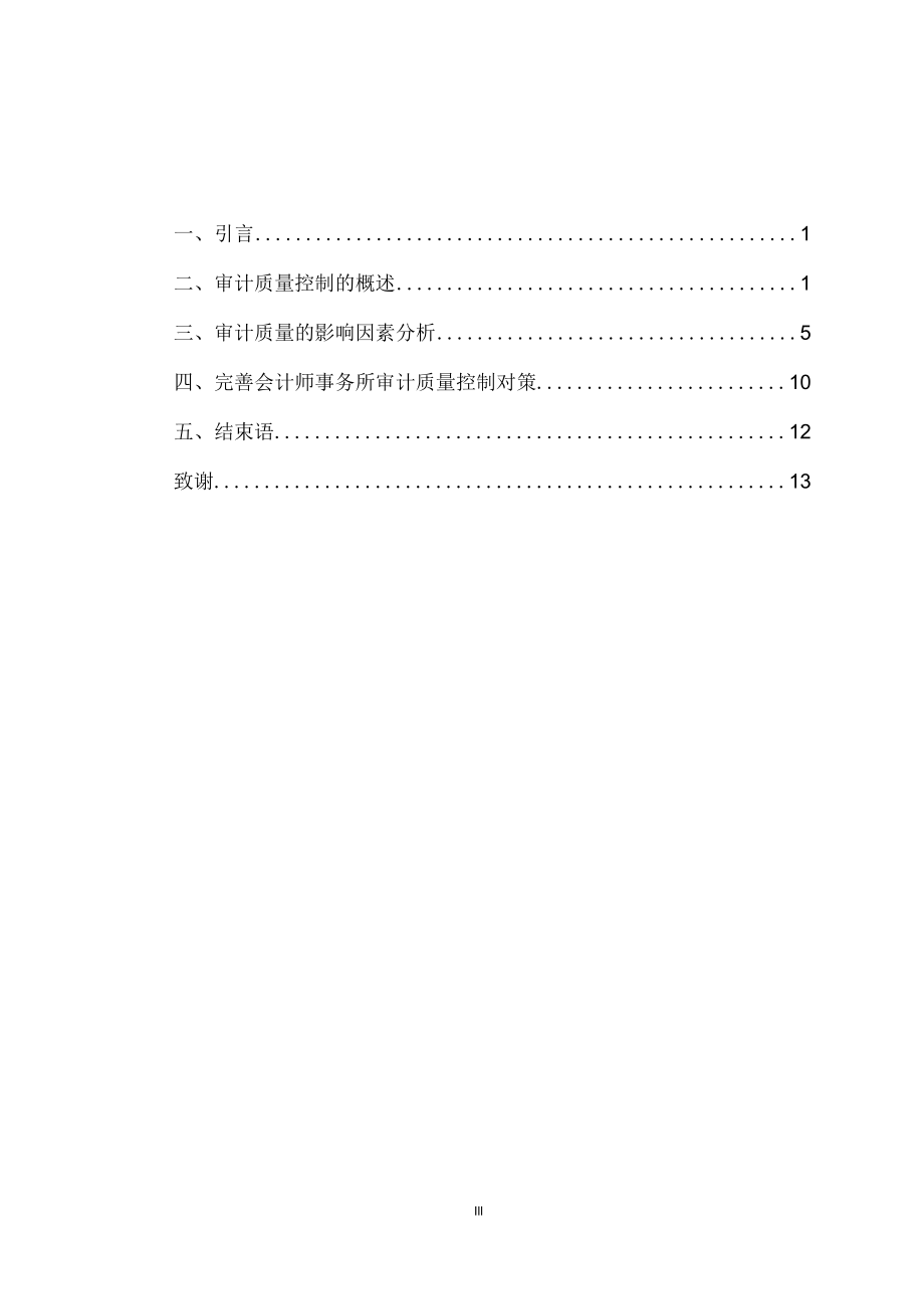 会计师事务所审计质量控制的影响因素分析.docx_第3页