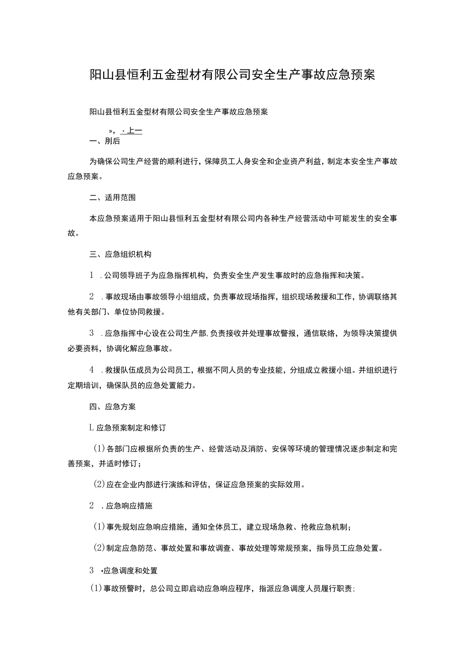 阳山县恒利五金型材有限公司安全生产事故应急预案.docx_第1页