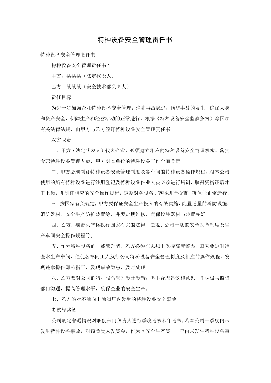 特种设备安全管理责任书_2.docx_第1页