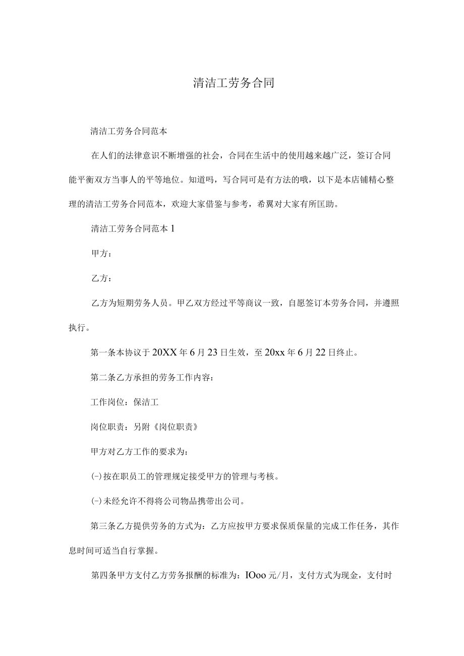 清洁工劳务合同.docx_第1页