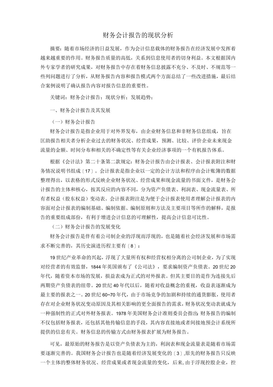 财务会计报告的现状分析.docx_第1页