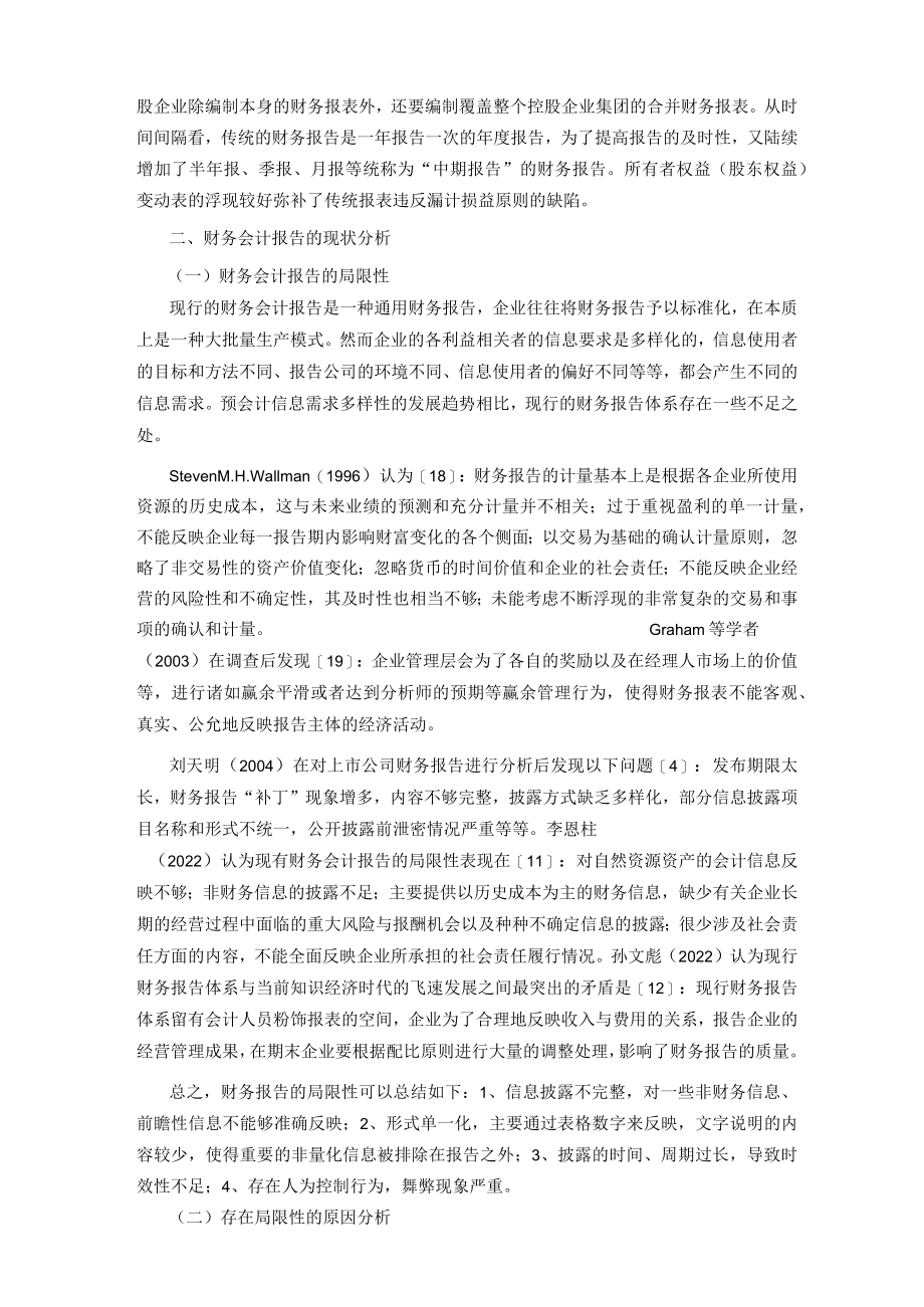 财务会计报告的现状分析.docx_第2页