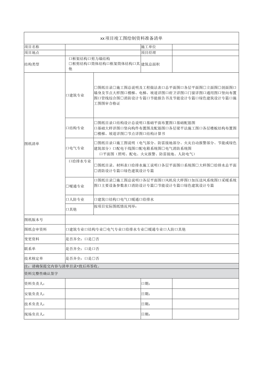 项目竣工图绘制资料准备清单.docx_第1页